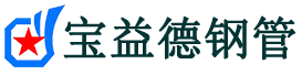 宝益德钢管侨乡街道开发区分公司-侨乡街道开发区声测管现货-侨乡街道开发区本地资源现货